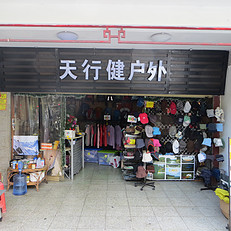 广东中山户外旅游用品探店指南 精选街边户外装备专卖店